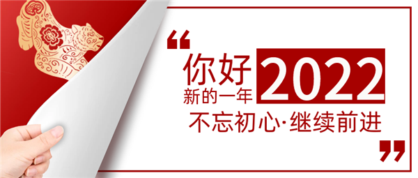 2022年爱施蔓致以新春问候