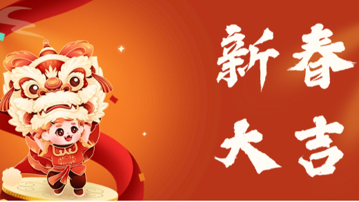 新年新气象，开启新征程！爱施蔓恭祝大家新春快乐，龙年大吉