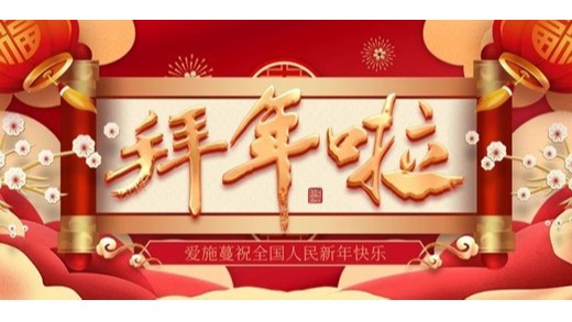 焕新颜，迎新年|爱施蔓（北京）生物技术有限公司给您拜年啦